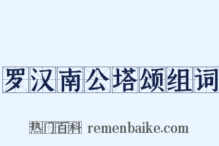 罗汉南公塔颂组词是什么意思的图片